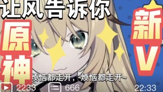 让风告诉你 原神拜年祭