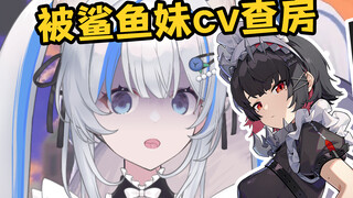 谢谢老板…怎么是鲨鱼妹的cv？！！