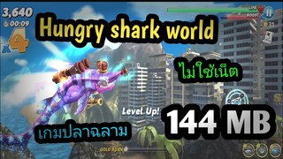 แจกเกมโปร Hungry shark world  เวอร์ชั่นล่าสุด โปรเงินไม่จำกัด เกมปลาฉลามมันๆ ไม่ใช้เน็ต ฉลามเยอะมาก