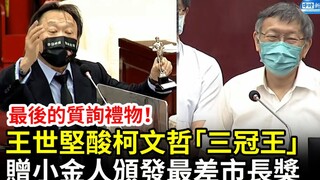 王世坚送''最差市长奖"和小汉堡给柯文哲 柯市长没有很在意