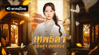 [ดูฟรีเต็มเรื่อง] เทพธิดาเย็นชาสุดแกร่ง ภาค 1 (พากย์ไทย)
