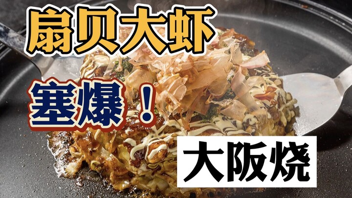 If it weren’t for my own grandson, I’d never get to enjoy such a hearty, ingredient-packed okonomiya