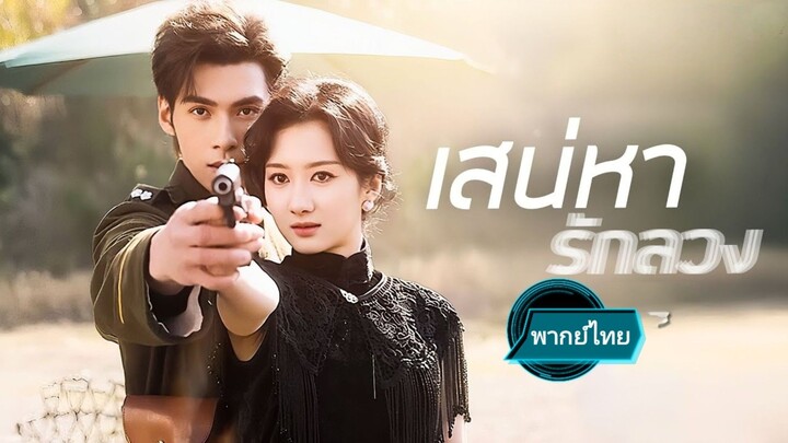 เสน่ห์า รักลวง พากย์ไทย