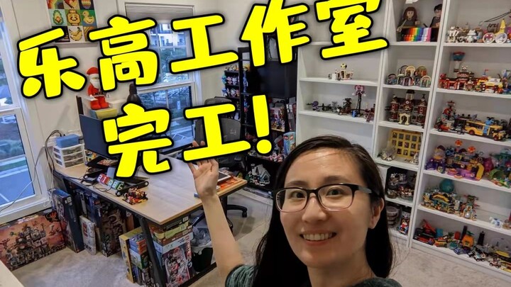 『LLVLOG』乐高工作室软装完工撒花~来Tour一个吧，省钱又好用的好物分享！