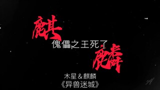 ⚡八级万象 八级傀儡大师，他凭什么输，就差一点，凭什么⚡