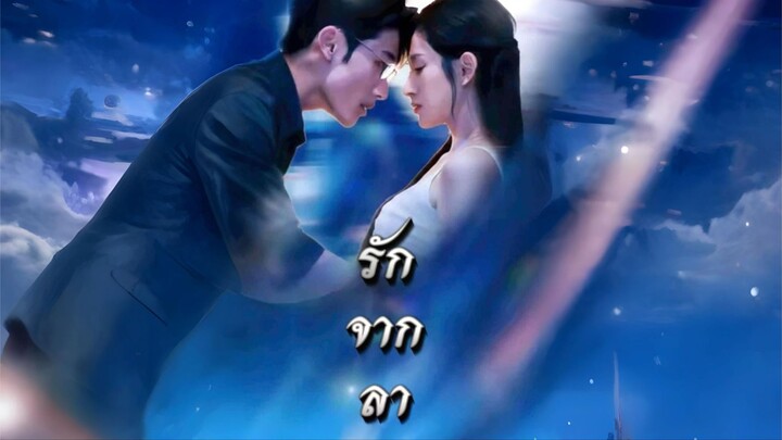[ซับไทย] รักจากลา ซีรีย์จีนเต็มเรื่อง