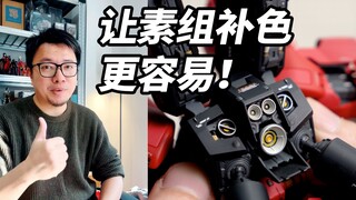 2分钟小教程，小小的工具让素组补色变得更轻松！