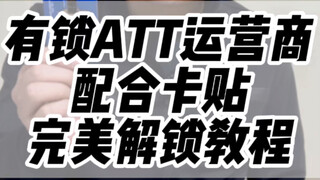 Locked ATT perfect unlocking tutorial: Insert the SIM card and get signal instantly!