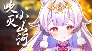 『พัดภูเขาและแม่น้ำเล็กๆ ออกไป』โลกนี้มีรูปแบบนับพัน