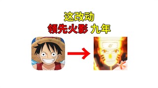 这改动领先火影9年