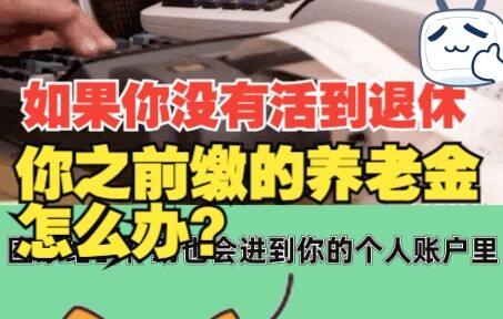 一次说清 如果你没活到退休，你之前缴的养老金怎么办？