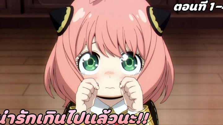 สปอยอนิเมะ ครอบครัวตัวป่วน! สปายแฟมิลี่ ตอนที่ 1-4