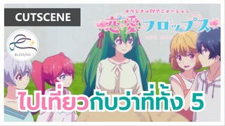 Renai Flops - ไปเที่ยวกับว่าที่ภรรยา [คัตซีน]