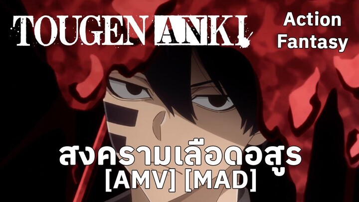 สงครามเลือดอสูร - Tougen Anki (Welcome to Paradise) [AMV] [MAD]