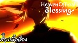สรุปเนื้อเรื่อง ตอนที่ 7-8 สวรรค์ประทานพร Heaven Official's Blessing