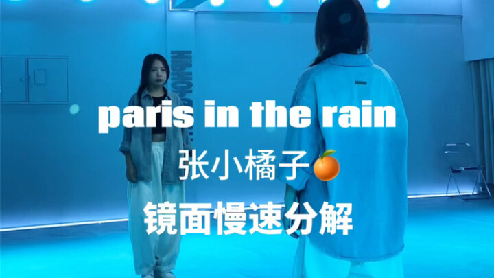 小橘子Paris in the rain | 慢速分解+原速