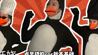 企鹅基础，卢昱晓的cos就不基础，我真是低估了你的抽象