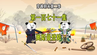 穿越明末第二季171 奥斯曼登陆战