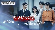 เข้าไปเป็น"ตัวปลอม"ในนิยาย