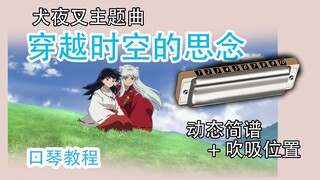 [Ten-hole harmonica tutorial] InuYasha's longing through time and space detailed tutorial for beginn