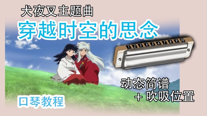 [Ten-hole harmonica tutorial] InuYasha's longing through time and space detailed tutorial for beginn