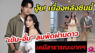 งู้ย! เบื้องหลังซีนนี้ "เข้ม หัสวีร์-อั้ม พัชราภา" ดีงาม เคมีสาธารณะ​มาก #ลมพัดผ่านดาว