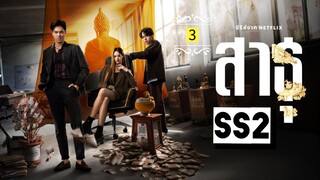 ᎬᏢ.3 ส̶า̶ธ̶̶ุ Ss2