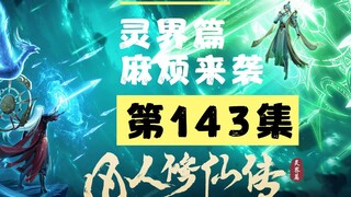 【凡人修仙传沙雕动画 灵界篇】第143集丨麻烦来袭