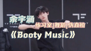小鱼跳舞太帅了！！|【余宇涵】|练习室|舞蹈|《Booty Music》|伪直拍