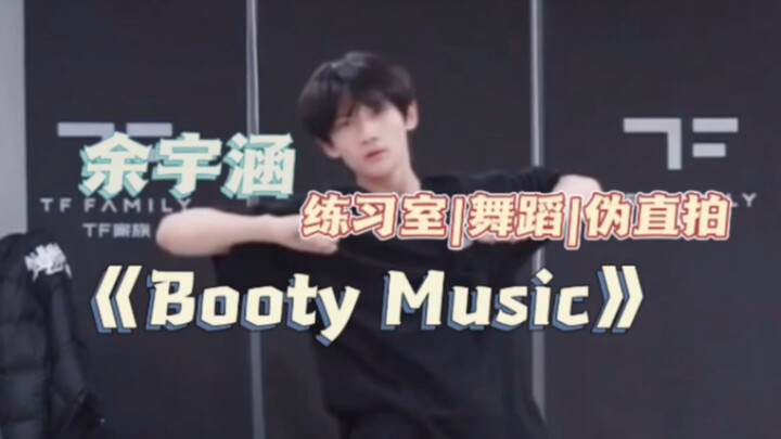 小鱼跳舞太帅了！！|【余宇涵】|练习室|舞蹈|《Booty Music》|伪直拍