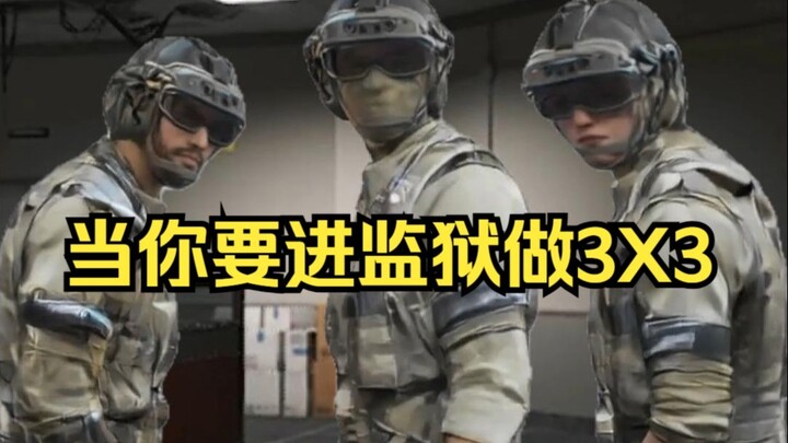 เมื่อคุณกำลังจะเข้าคุกไปเล่น 3X3