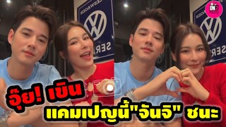 อุ๊ย! มุ้งมิ้งมาก แคมเปญนี้ "จันจิ" หวานใจ "มาริโอ้" ชนะ #มาริโอ้ #จันจิ