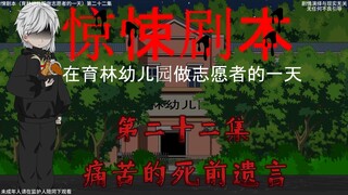 惊悚剧本 （在育林幼儿园做志愿者的一天）| 第二十二集 痛苦的死前遗言