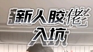高达胶圈现状