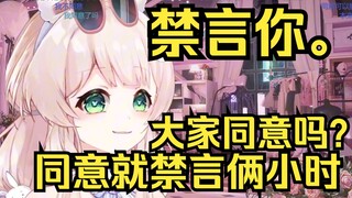 先礼后兵！露早最新禁言方式，禁言之前先问问本人，本人同意了再禁言？