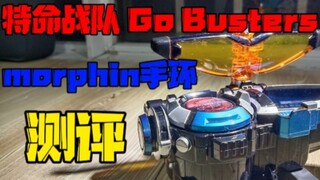 【老物测评】近10年科技感最强的变身器之一，特命战队Go Busters变身器:Morphin手环