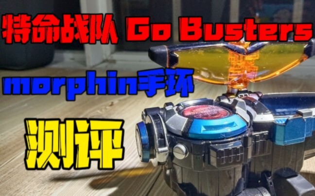 【老物测评】近10年科技感最强的变身器之一，特命战队Go Busters变身器:Morphin手环