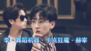 欢迎收看【李·舞蹈机器·卡点狂魔·赫宰】