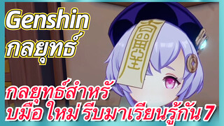 [เก็นชิน，กลยุทธ์] กลยุทธ์สำหรับมือใหม่ รีบมาเรียนรู้กัน 7