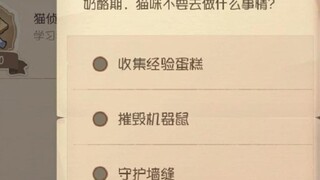 猫和老鼠手游：你游人才官方学业里的答题没改
