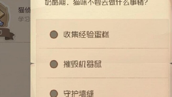 猫和老鼠手游：你游人才官方学业里的答题没改