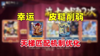 猫和老鼠手游：天梯匹配机制优化 幸运皮糙削弱！