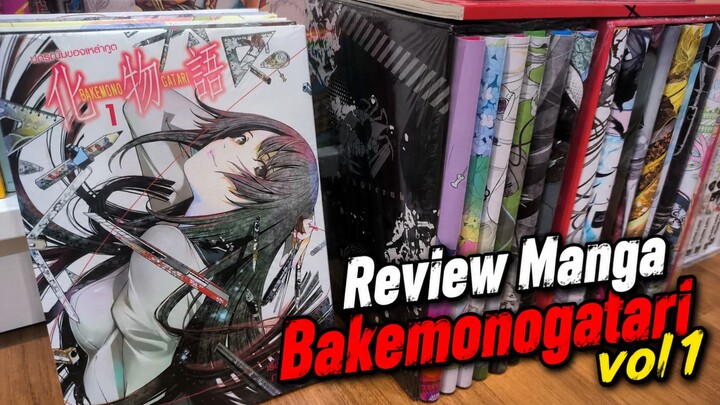 Review Manga Bakemonogatari เล่ม1