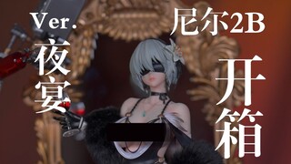 【尼尔2B Ver.夜宴 沉浸开箱】只敢悄咪咪的开，不敢敞亮亮的摆