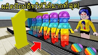 ผลิตป๊อปอิท POP IT ให้ได้มากที่สุดในโลก! | Roblox Pop It Tycoon