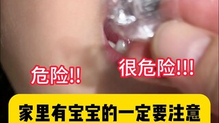 ⚠️这个宝宝要是吞下去，海姆立克急救法都不管用！ 各位家长真的要注意⚠️#宝爸带娃 #安全普及知识 #育儿经验分享