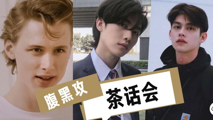 【腹黑攻的茶话会】【E神x陈瑞书x沙拉碗】论套路老婆的经验