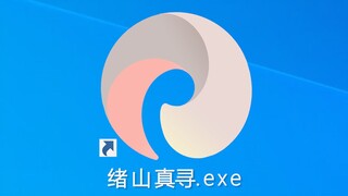 绪山真寻.exe