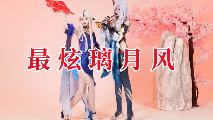 ⚡海灯节未播压轴节目⚡最炫璃月风~