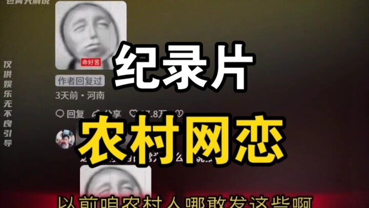 大型纪录片《农村网恋》持续为您播出！！！